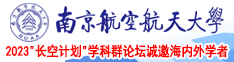 黄片操鸡巴南京航空航天大学2023“长空计划”学科群论坛诚邀海内外学者